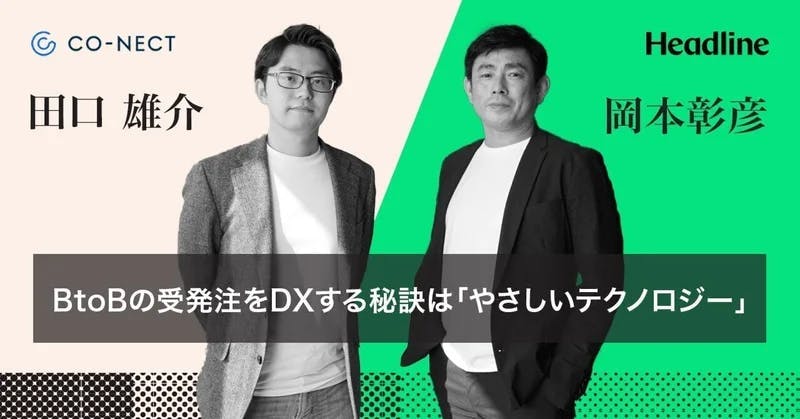 BtoBの受発注をDXする秘訣は｢やさしいテクノロジー｣CO-NECT 田口雄介氏と岡本彰彦が対談